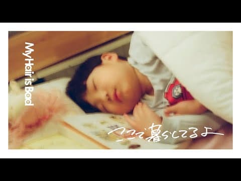 ここで暮らしてるよ