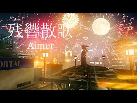 Zankyou Sanka (残響散歌)